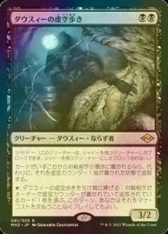 [FOIL] ダウスィーの虚空歩き/Dauthi Voidwalker 【日本語版】 [MH2-黒R]