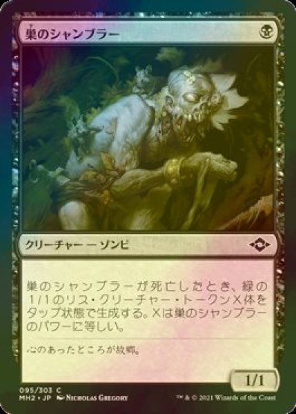 画像1: [FOIL] 巣のシャンブラー/Nested Shambler 【日本語版】 [MH2-黒C] (1)