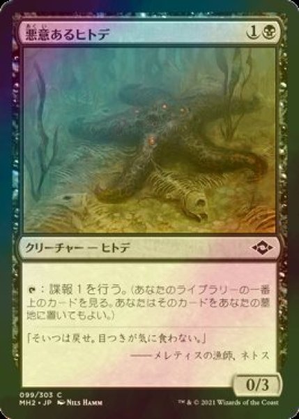 画像1: [FOIL] 悪意あるヒトデ/Sinister Starfish 【日本語版】 [MH2-黒C] (1)