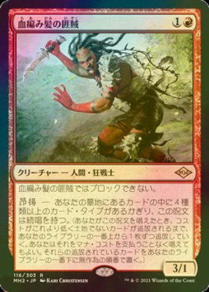 画像1: [FOIL] 血編み髪の匪賊/Bloodbraid Marauder 【日本語版】 [MH2-赤R] (1)