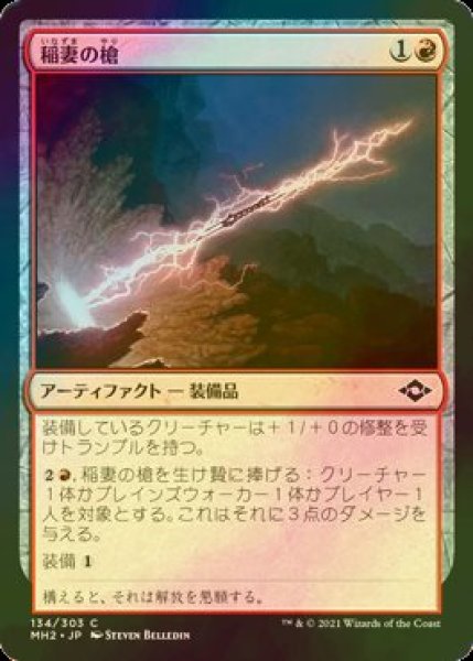 画像1: [FOIL] 稲妻の槍/Lightning Spear 【日本語版】 [MH2-赤C] (1)