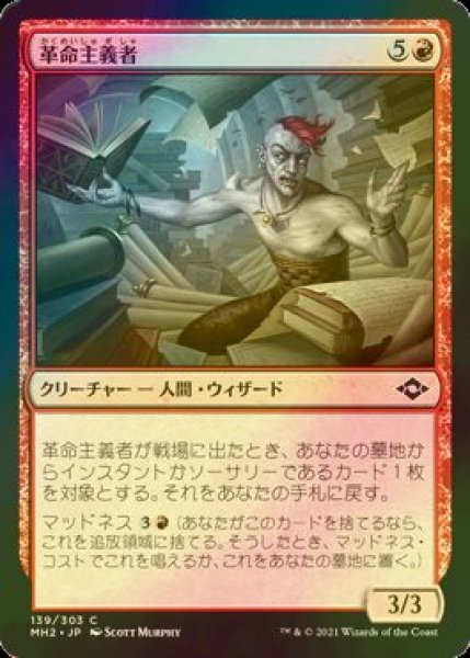 画像1: [FOIL] 革命主義者/Revolutionist 【日本語版】 [MH2-赤C] (1)