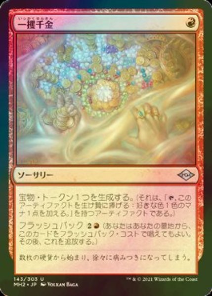 画像1: [FOIL] 一攫千金/Strike It Rich 【日本語版】 [MH2-赤U] (1)