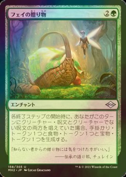 画像1: [FOIL] フェイの贈り物/Fae Offering 【日本語版】 [MH2-緑U] (1)