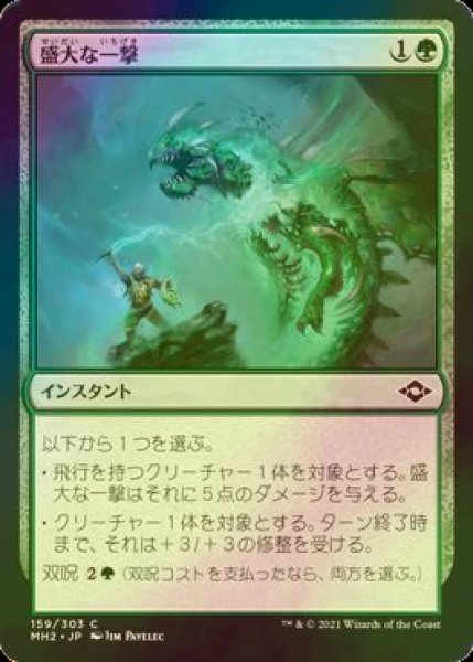 画像1: [FOIL] 盛大な一撃/Flourishing Strike 【日本語版】 [MH2-緑C] (1)