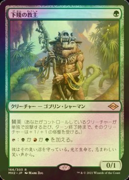 画像1: [FOIL] 下賤の教主/Ignoble Hierarch 【日本語版】 [MH2-緑R] (1)