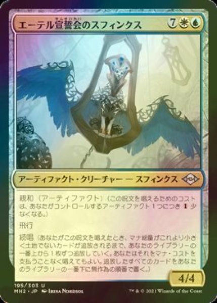 画像1: [FOIL] エーテル宣誓会のスフィンクス/Ethersworn Sphinx 【日本語版】 [MH2-金U] (1)