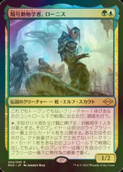 画像1: [FOIL] 暗号動物学者、ローニス/Lonis, Cryptozoologist 【日本語版】 [MH2-金R] (1)