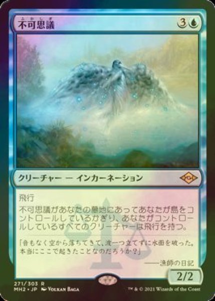 画像1: [FOIL] 不可思議/Wonder 【日本語版】 [MH2-青R] (1)