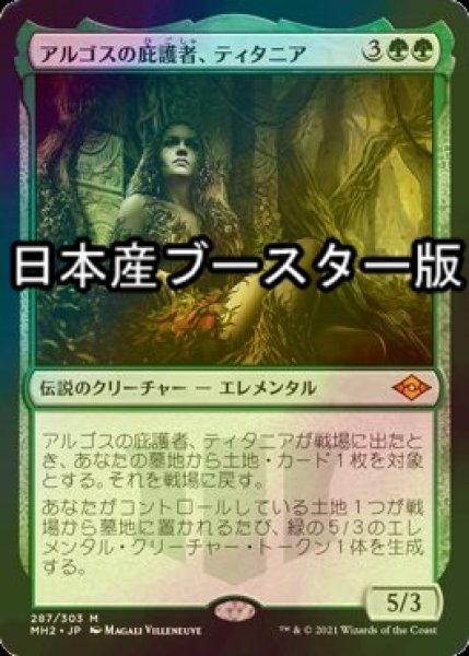 画像1: [FOIL] アルゴスの庇護者、ティタニア/Titania, Protector of Argoth ● (日本産ブースター版) 【日本語版】 [MH2-緑MR] (1)