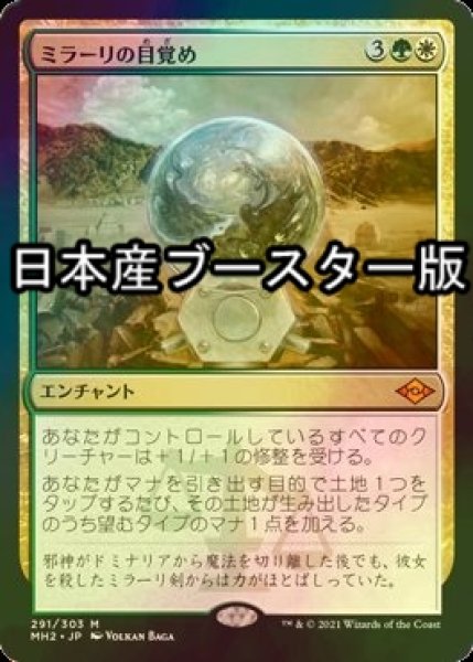 画像1: [FOIL] ミラーリの目覚め/Mirari's Wake ● (日本産ブースター版) 【日本語版】 [MH2-金MR] (1)