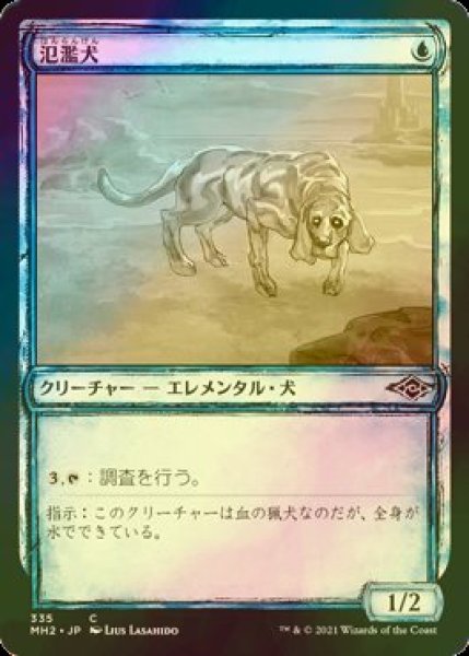 画像1: [FOIL] 氾濫犬/Floodhound (スケッチ版) 【日本語版】 [MH2-青C] (1)