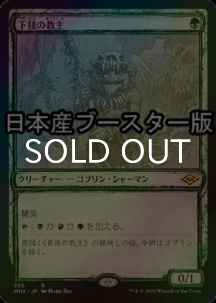 画像1: [FOIL] 下賤の教主/Ignoble Hierarch ● (スケッチ・日本産ブースター版) 【日本語版】 [MH2-緑R] (1)