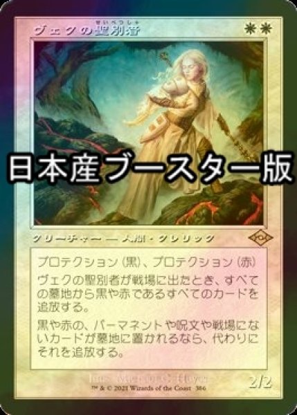 画像1: [FOIL] ヴェクの聖別者/Sanctifier en-Vec ● (旧枠・日本産ブースター版) 【日本語版】 [MH2-白R] (1)