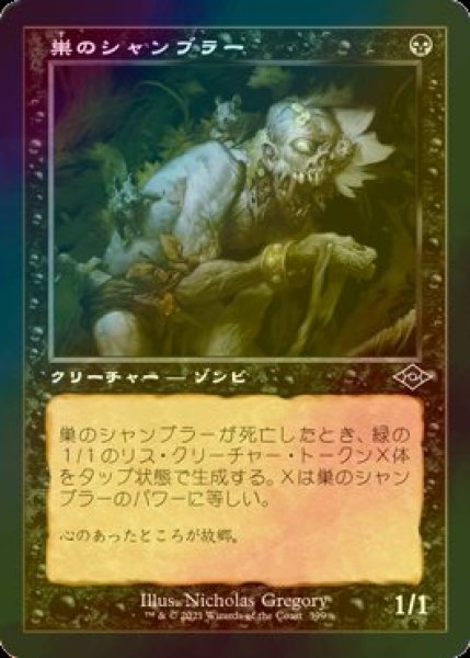 画像1: [FOIL] 巣のシャンブラー/Nested Shambler (旧枠) 【日本語版】 [MH2-黒C] (1)