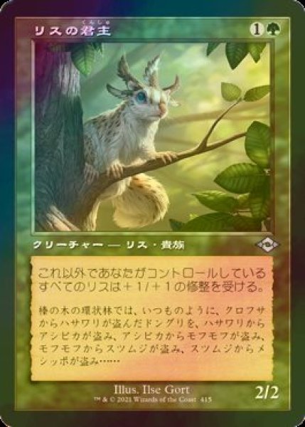 画像1: [FOIL] リスの君主/Squirrel Sovereign (旧枠) 【日本語版】 [MH2-緑U] (1)