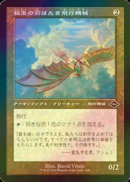 画像1: [FOIL] 極楽の羽ばたき飛行機械/Ornithopter of Paradise (旧枠) 【日本語版】 [MH2-灰C] (1)