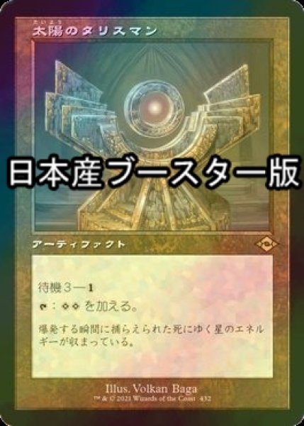 画像1: [FOIL] 太陽のタリスマン/Sol Talisman ● (旧枠・日本産ブースター版) 【日本語版】 [MH2-灰R] (1)