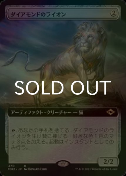 画像1: [FOIL] ダイアモンドのライオン/Diamond Lion (拡張アート版) 【日本語版】 [MH2-灰R] (1)