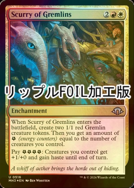 画像1: [FOIL] グレムリンの小走り/Scurry of Gremlins (リップル・フォイル仕様) 【英語版】 [MH3-金U] (1)