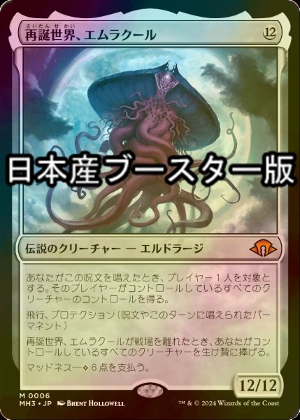 画像1: [FOIL] 再誕世界、エムラクール/Emrakul, the World Anew ● (日本産ブースター版) 【日本語版】 [MH3-無MR] (1)