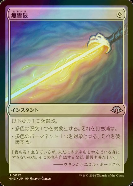 画像1: [FOIL] 無霊破/Null Elemental Blast 【日本語版】 [MH3-無U] (1)