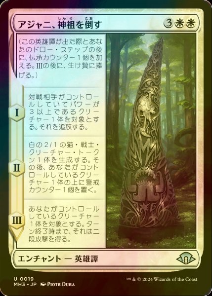 画像1: [FOIL] アジャニ、神祖を倒す/Ajani Fells the Godsire 【日本語版】 [MH3-白U] (1)