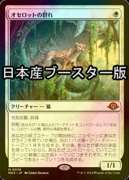 画像1: [FOIL] オセロットの群れ/Ocelot Pride ● (日本産ブースター版) 【日本語版】 [MH3-白MR] (1)