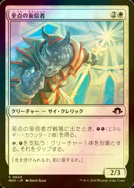 画像1: [FOIL] 至点の妄信者/Solstice Zealot 【日本語版】 [MH3-白C] (1)