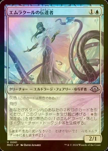 画像1: [FOIL] エムラクールの伝達者/Emrakul's Messenger 【日本語版】 [MH3-青U] (1)