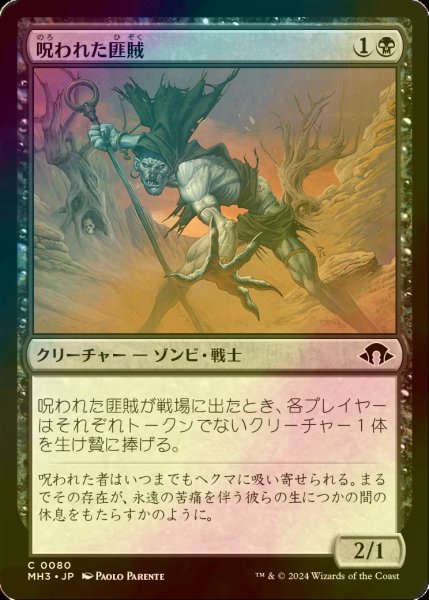 画像1: [FOIL] 呪われた匪賊/Accursed Marauder 【日本語版】 [MH3-黒C] (1)