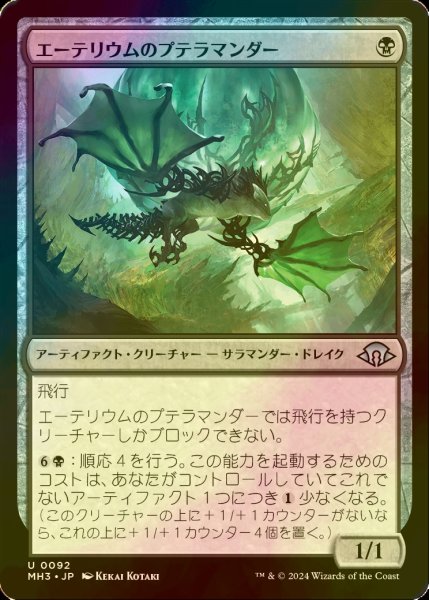 画像1: [FOIL] エーテリウムのプテラマンダー/Etherium Pteramander 【日本語版】 [MH3-黒U] (1)