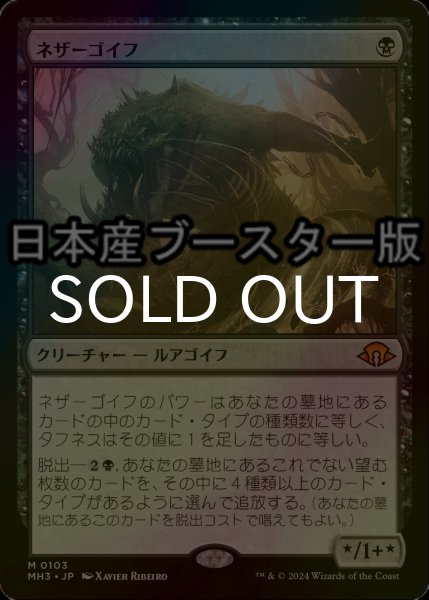 画像1: [FOIL] ネザーゴイフ/Nethergoyf ● (日本産ブースター版) 【日本語版】 [MH3-黒MR] (1)