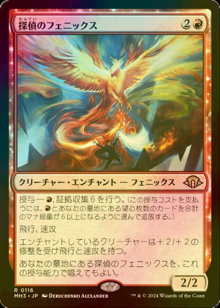 画像1: [FOIL] 探偵のフェニックス/Detective's Phoenix 【日本語版】 [MH3-赤R] (1)