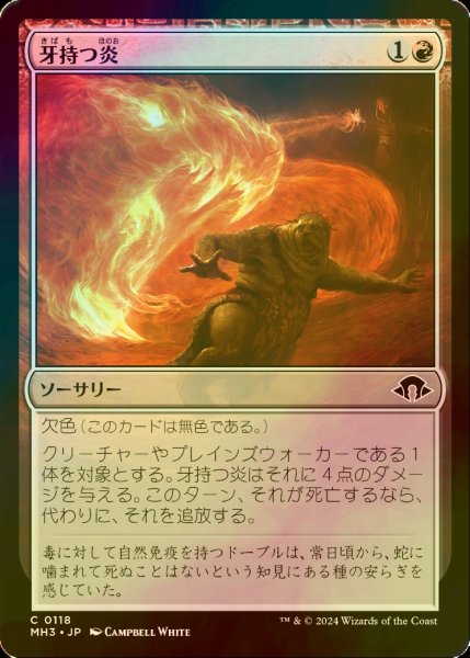 画像1: [FOIL] 牙持つ炎/Fanged Flames 【日本語版】 [MH3-赤C] (1)