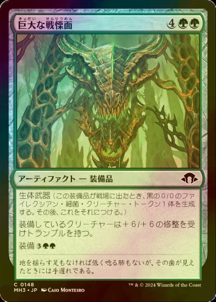 画像1: [FOIL] 巨大な戦慄面/Colossal Dreadmask 【日本語版】 [MH3-緑C] (1)