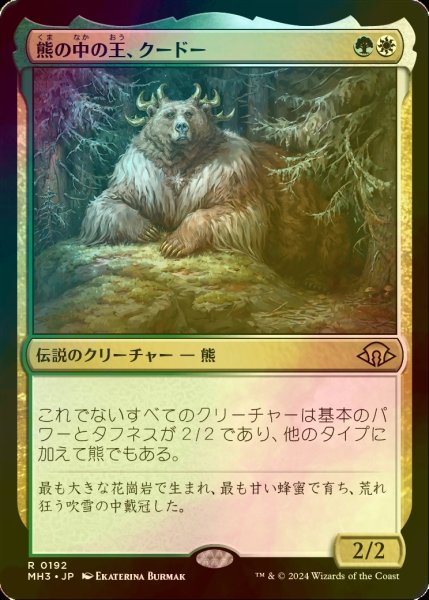 画像1: [FOIL] 熊の中の王、クードー/Kudo, King Among Bears 【日本語版】 [MH3-金R] (1)