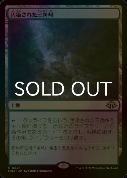 画像1: [FOIL] 汚染された三角州/Polluted Delta 《特価品》 【日本語版】 [MH3-土地R] (1)