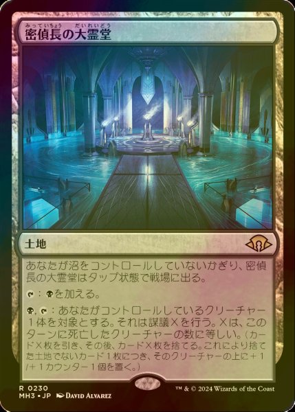 画像1: [FOIL] 密偵長の大霊堂/Spymaster's Vault 【日本語版】 [MH3-土地R] (1)