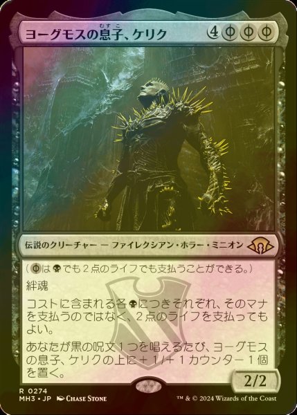 画像1: [FOIL] ヨーグモスの息子、ケリク/K'rrik, Son of Yawgmoth 【日本語版】 [MH3-黒R] (1)