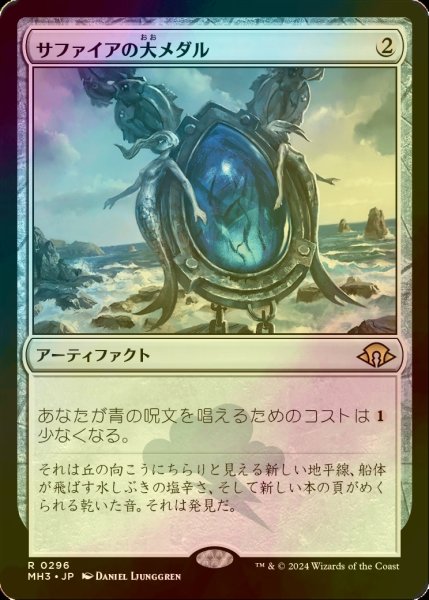 画像1: [FOIL] サファイアの大メダル/Sapphire Medallion 【日本語版】 [MH3-灰R] (1)