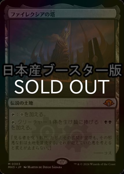 画像1: [FOIL] ファイレクシアの塔/Phyrexian Tower ● (日本産ブースター版) 【日本語版】 [MH3-土地MR] (1)