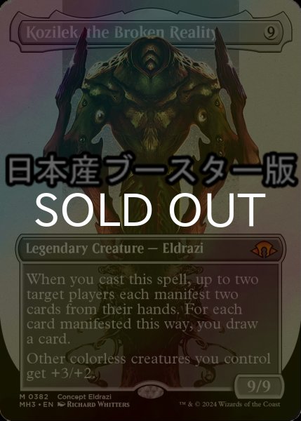 画像1: [FOIL] 崩壊した現実、コジレック/Kozilek, the Broken Reality ● (全面アート・日本産ブースター版) 【英語版】 [MH3-無MR] (1)