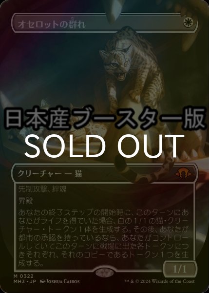 画像1: [FOIL] オセロットの群れ/Ocelot Pride ● (全面アート・日本産ブースター版) 【日本語版】 [MH3-白MR] (1)