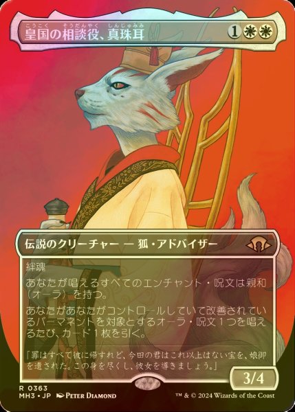 画像1: [FOIL] 皇国の相談役、真珠耳/Pearl-Ear, Imperial Advisor (全面アート・海外産ブースター版) 【日本語版】 [MH3-白R] (1)