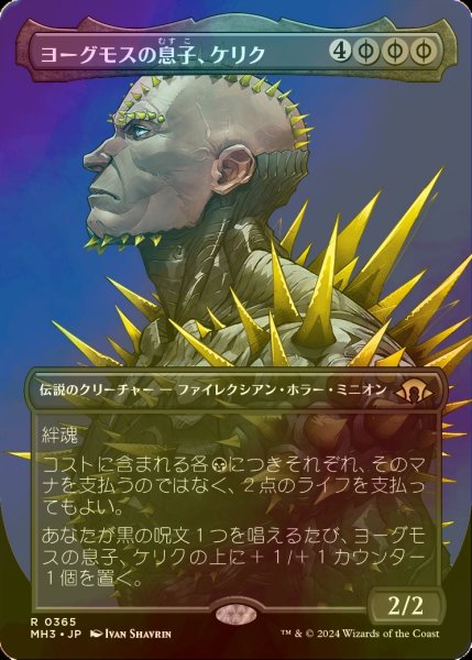 画像1: [FOIL] ヨーグモスの息子、ケリク/K'rrik, Son of Yawgmoth (全面アート・海外産ブースター版) 【日本語版】 [MH3-黒R] (1)