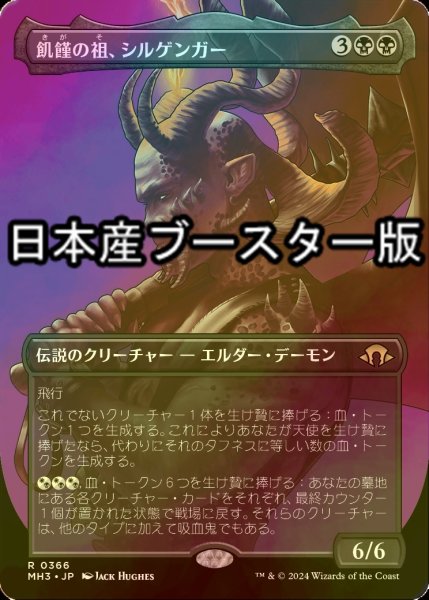 画像1: [FOIL] 飢饉の祖、シルゲンガー/Shilgengar, Sire of Famine ● (全面アート・日本産ブースター版) 【日本語版】 [MH3-黒R] (1)