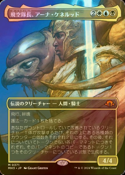 画像1: [FOIL] 飛空隊長、アーナ・ケネルッド/Arna Kennerud, Skycaptain (全面アート・海外産ブースター版) 【日本語版】 [MH3-金MR] (1)