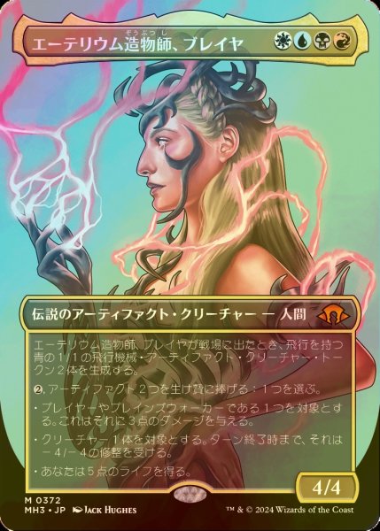 画像1: [FOIL] エーテリウム造物師、ブレイヤ/Breya, Etherium Shaper (全面アート・海外産ブースター版) 【日本語版】 [MH3-金MR] (1)