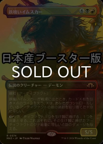 画像1: [FOIL] 鉄喰いイムスカー/Imskir Iron-Eater ● (全面アート・日本産ブースター版) 【日本語版】 [MH3-金R] (1)